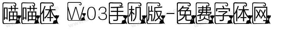 喵喵体 W03手机版字体转换